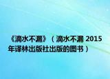 《滴水不漏》（滴水不漏 2015年譯林出版社出版的圖書）