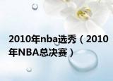 2010年nba選秀（2010年NBA總決賽）