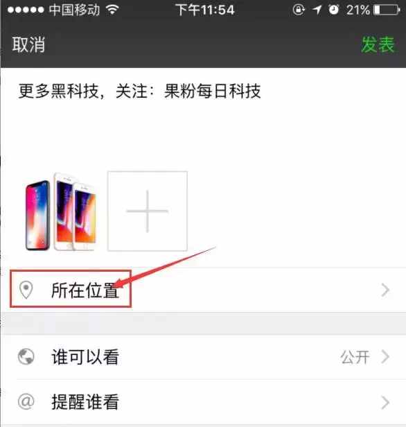 朋友圈定位iPhone X 的小尾巴，快來試試！