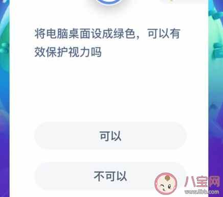 將桌面設(shè)成綠色可以保護(hù)視力嗎 螞蟻莊園1月15日答案
