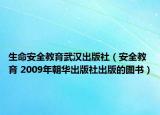 生命安全教育武漢出版社（安全教育 2009年朝華出版社出版的圖書）