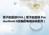 黑子的籃球OVA（黑子的籃球 ProductionI.G改編的電視動畫系列）