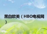 黑白歐美（HBO電視網(wǎng)）