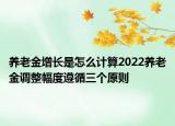 養(yǎng)老金增長(zhǎng)是怎么計(jì)算2022養(yǎng)老金調(diào)整幅度遵循三個(gè)原則