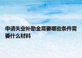 申請失業(yè)補助金需要哪些條件需要什么材料