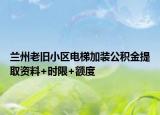 蘭州老舊小區(qū)電梯加裝公積金提取資料+時限+額度