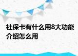 社?？ㄓ惺裁从?大功能介紹怎么用