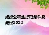 成都公積金提取條件及流程2022