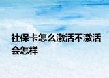 社?？ㄔ趺醇せ畈患せ顣?huì)怎樣