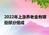 2022年上漲養(yǎng)老金有哪些部分組成