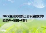 2022蘭州離職員工公積金提取申請條件+范圍+材料