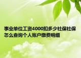 事業(yè)單位工資4000扣多少社保社保怎么查詢個人賬戶繳費明細