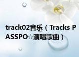 track02音樂（Tracks PASSPO☆演唱歌曲）