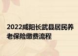 2022咸陽長(zhǎng)武縣居民養(yǎng)老保險(xiǎn)繳費(fèi)流程