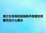 男方生育保險(xiǎn)報(bào)銷條件有哪些需要符合什么要求