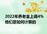 2022年養(yǎng)老金上調(diào)4%他們是如何計(jì)算的