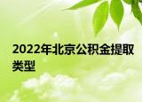 2022年北京公積金提取類型