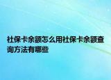 社保卡余額怎么用社?？ㄓ囝~查詢方法有哪些