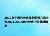 2022年寧夏養(yǎng)老金最新調(diào)整方案參考2021 2022年養(yǎng)老金上調(diào)最新消息