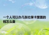 一個(gè)人可以辦幾張社?？ɡ锩娴腻X怎么查