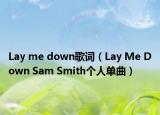 Lay me down歌詞（Lay Me Down Sam Smith個人單曲）