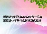 延遲退休時間表2022參考一覽表 延遲退休年齡什么時候正式實施