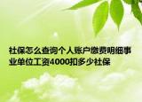 社保怎么查詢個(gè)人賬戶繳費(fèi)明細(xì)事業(yè)單位工資4000扣多少社保