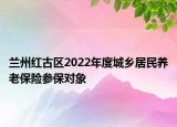 蘭州紅古區(qū)2022年度城鄉(xiāng)居民養(yǎng)老保險(xiǎn)參保對(duì)象