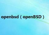 openbsd（openBSD）