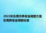 2022年東莞市養(yǎng)老金調(diào)整方案 東莞養(yǎng)老金領(lǐng)取標準