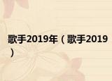 歌手2019年（歌手2019）