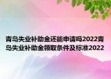 青島失業(yè)補(bǔ)助金還能申請(qǐng)嗎2022青島失業(yè)補(bǔ)助金領(lǐng)取條件及標(biāo)準(zhǔn)2022