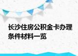 長沙住房公積金卡辦理條件材料一覽