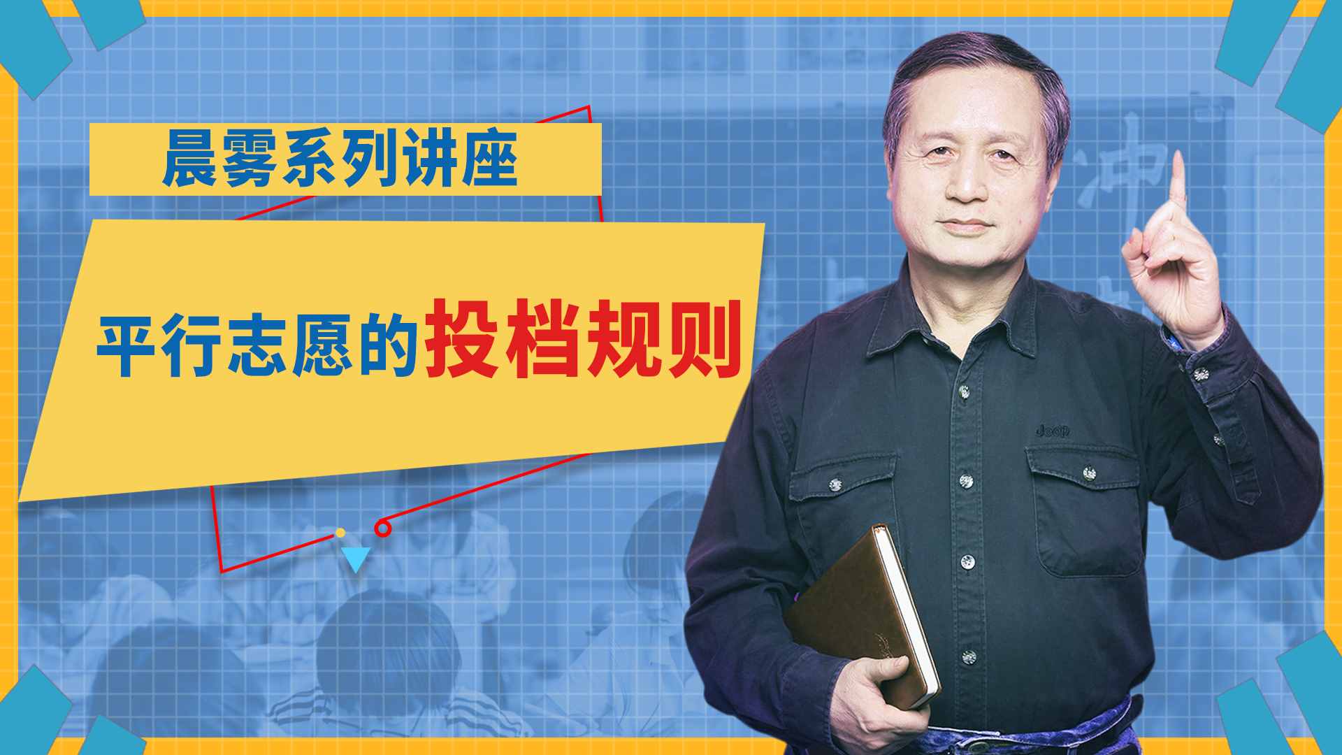 高考志愿填報最重要的概念，平行志愿和它的投檔規(guī)則