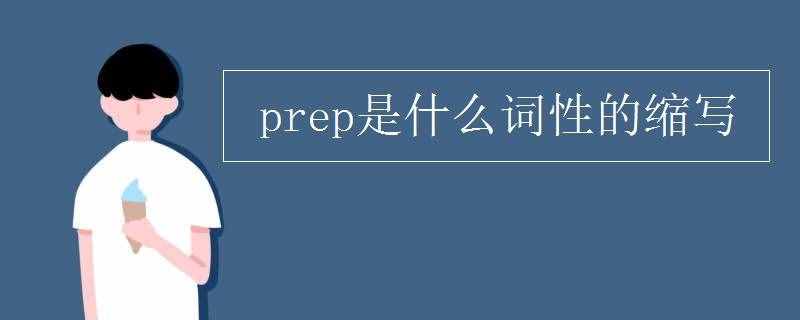 prep是什么詞性的縮寫