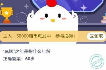 耳順之年是指什么年齡多少歲？耳順之年為什么是60歲螞蟻莊園111答案