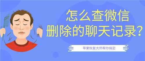 怎么查微信刪除的聊天記錄？第二招最好用