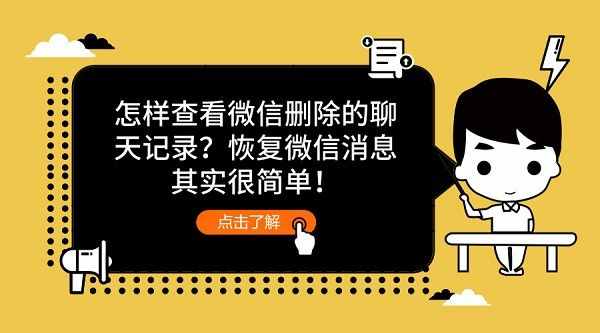 怎樣查看微信刪除的聊天記錄？恢復(fù)微信消息其實(shí)很簡(jiǎn)單！