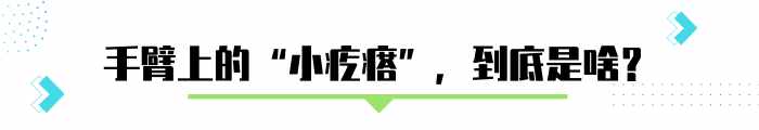 手臂上粗糙的”小疙瘩”，怎么去除？醫(yī)生說得很具體