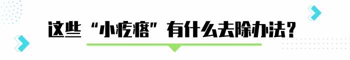 手臂上粗糙的”小疙瘩”，怎么去除？醫(yī)生說得很具體