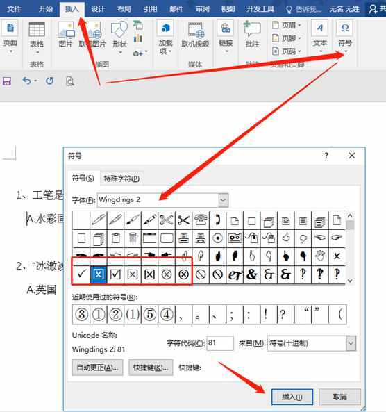 Word/excel中在方框中打鉤/叉的符號，簡單方便快捷