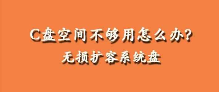 電腦用久了C盤空間不夠用怎么辦？教你如何無損擴展C盤空間大小