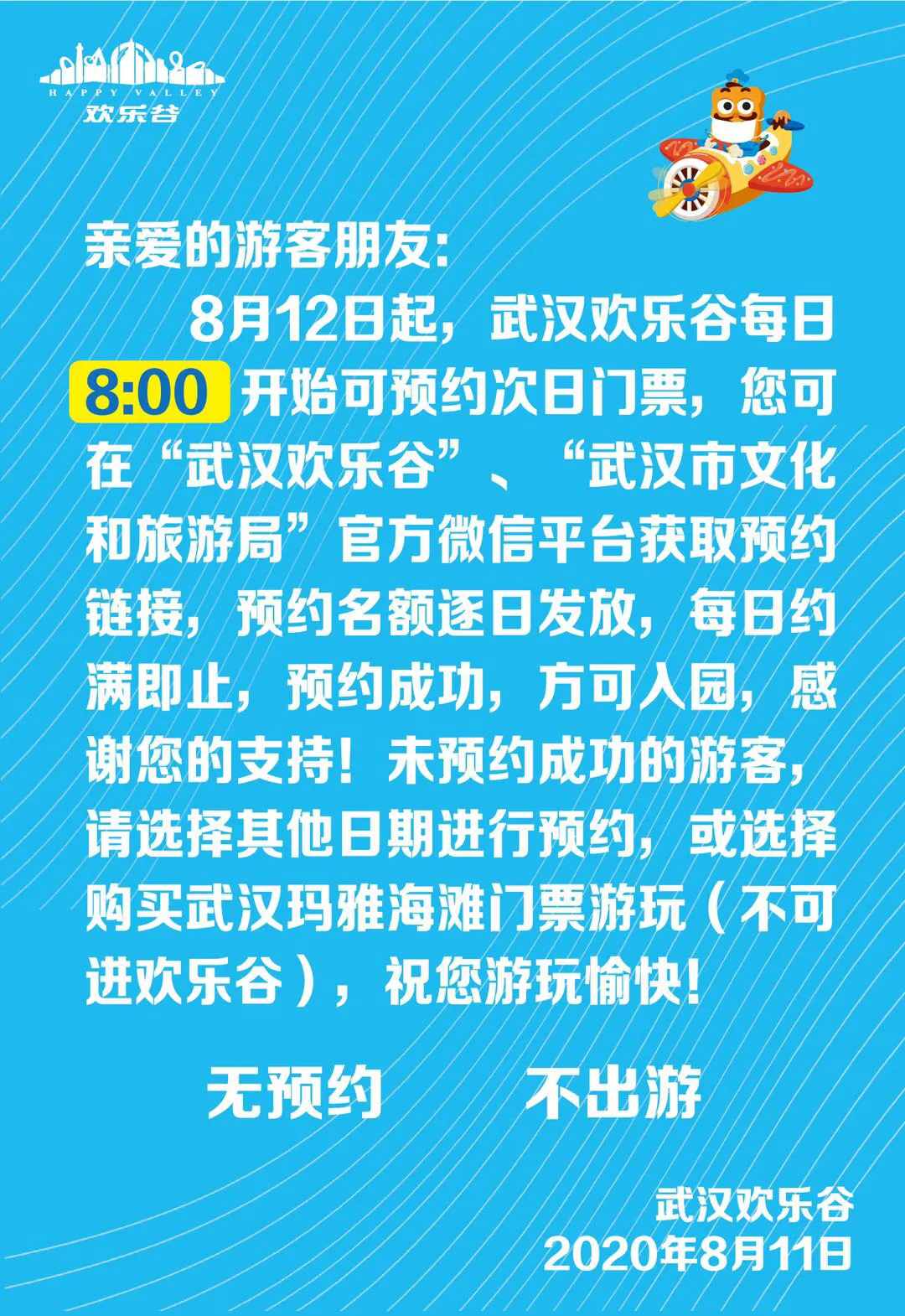 武漢歡樂谷8月12日預(yù)約提醒