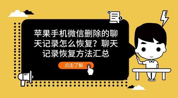 蘋果手機(jī)微信刪除的聊天記錄怎么恢復(fù)？聊天記錄恢復(fù)方法匯總