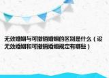 無效婚姻與可撤銷婚姻的區(qū)別是什么（設(shè)無效婚姻和可撤銷婚姻規(guī)定有哪些）