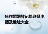 焦作婚姻登記處聯(lián)系電話及地址大全