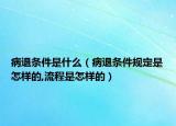 病退條件是什么（病退條件規(guī)定是怎樣的,流程是怎樣的）