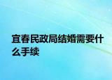 宜春民政局結(jié)婚需要什么手續(xù)