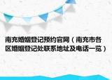 南充婚姻登記預(yù)約官網(wǎng)（南充市各區(qū)婚姻登記處聯(lián)系地址及電話一覽）