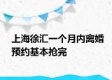 上海徐匯一個月內(nèi)離婚預約基本搶完